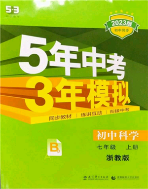 教育科學出版社2023年5年中考3年模擬七年級上冊科學浙教版B本參考答案
