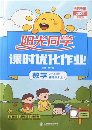 江西教育出版社2022陽(yáng)光同學(xué)課時(shí)優(yōu)化作業(yè)四年級(jí)數(shù)學(xué)上冊(cè)QD青島版五四專用答案