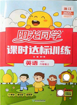 浙江教育出版社2022陽光同學(xué)課時達標(biāo)訓(xùn)練六年級上冊英語人教版浙江專版參考答案