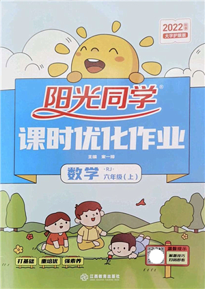 江西教育出版社2022陽光同學(xué)課時(shí)優(yōu)化作業(yè)六年級數(shù)學(xué)上冊RJ人教版答案