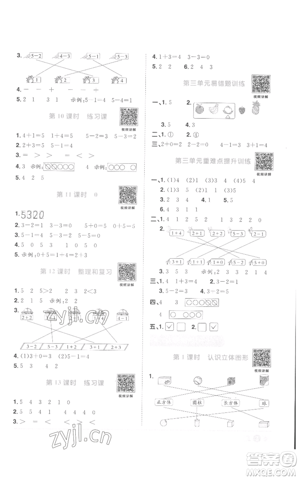 浙江教育出版社2022陽光同學(xué)課時(shí)達(dá)標(biāo)訓(xùn)練一年級上冊數(shù)學(xué)人教版浙江專版參考答案