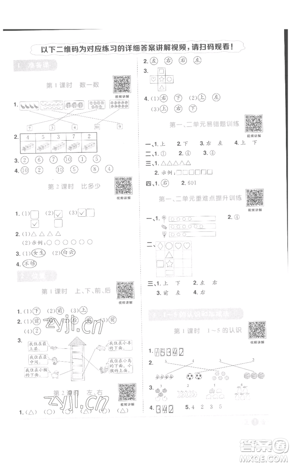 浙江教育出版社2022陽光同學(xué)課時(shí)達(dá)標(biāo)訓(xùn)練一年級上冊數(shù)學(xué)人教版浙江專版參考答案