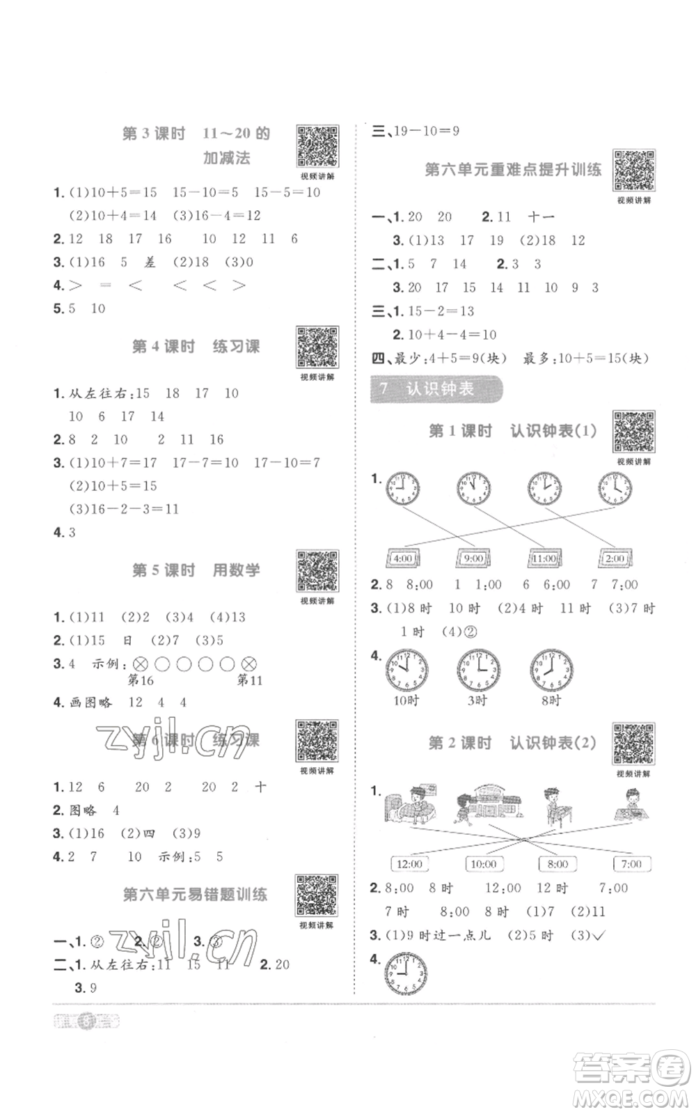 浙江教育出版社2022陽光同學(xué)課時(shí)達(dá)標(biāo)訓(xùn)練一年級上冊數(shù)學(xué)人教版浙江專版參考答案