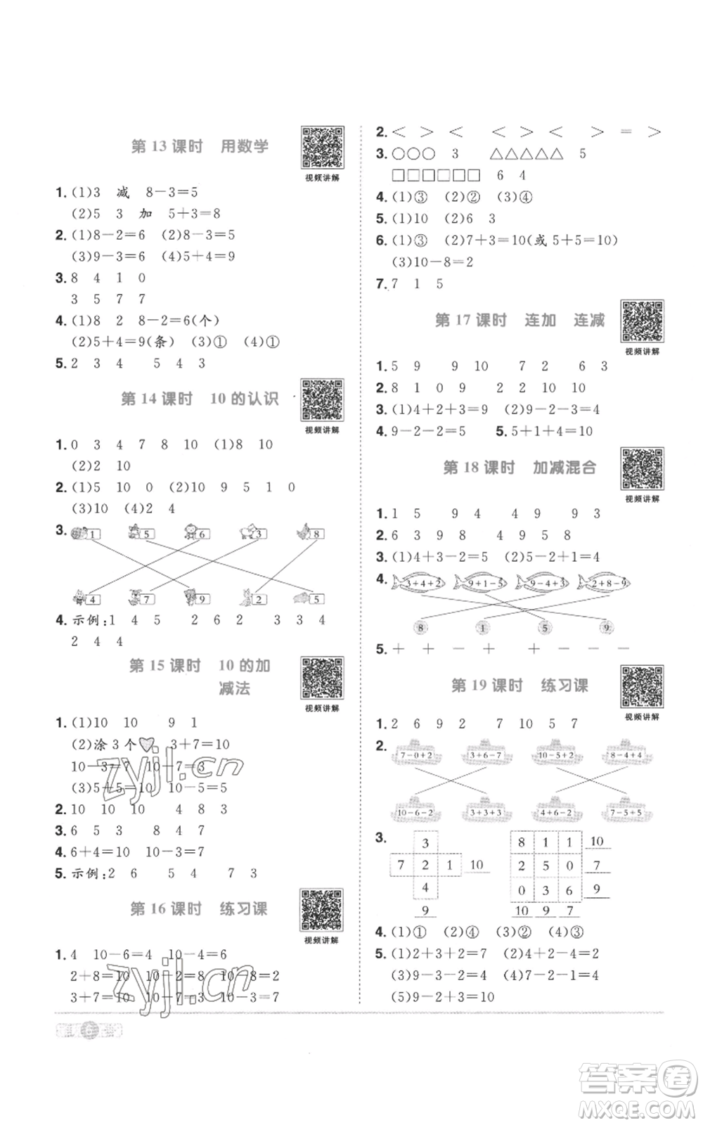 浙江教育出版社2022陽光同學(xué)課時(shí)達(dá)標(biāo)訓(xùn)練一年級上冊數(shù)學(xué)人教版浙江專版參考答案