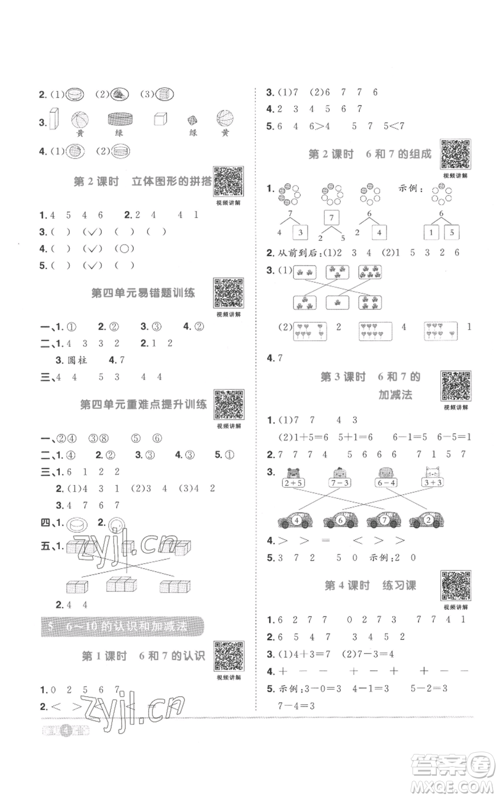 浙江教育出版社2022陽光同學(xué)課時(shí)達(dá)標(biāo)訓(xùn)練一年級上冊數(shù)學(xué)人教版浙江專版參考答案