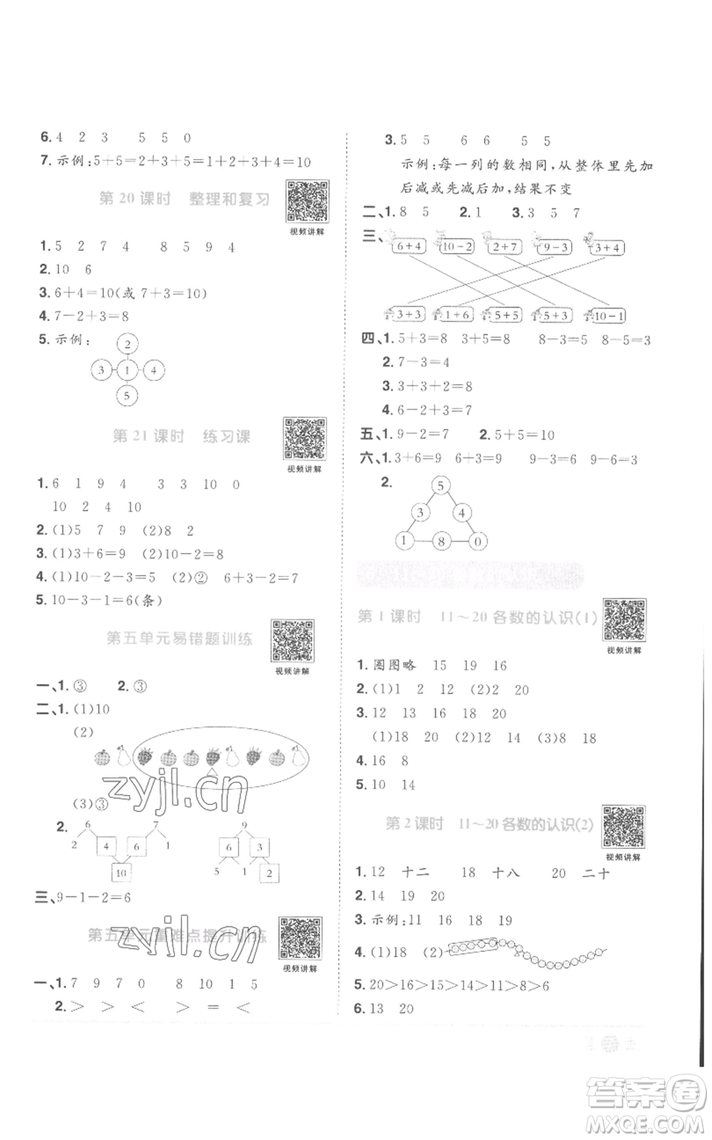 浙江教育出版社2022陽光同學(xué)課時(shí)達(dá)標(biāo)訓(xùn)練一年級上冊數(shù)學(xué)人教版浙江專版參考答案