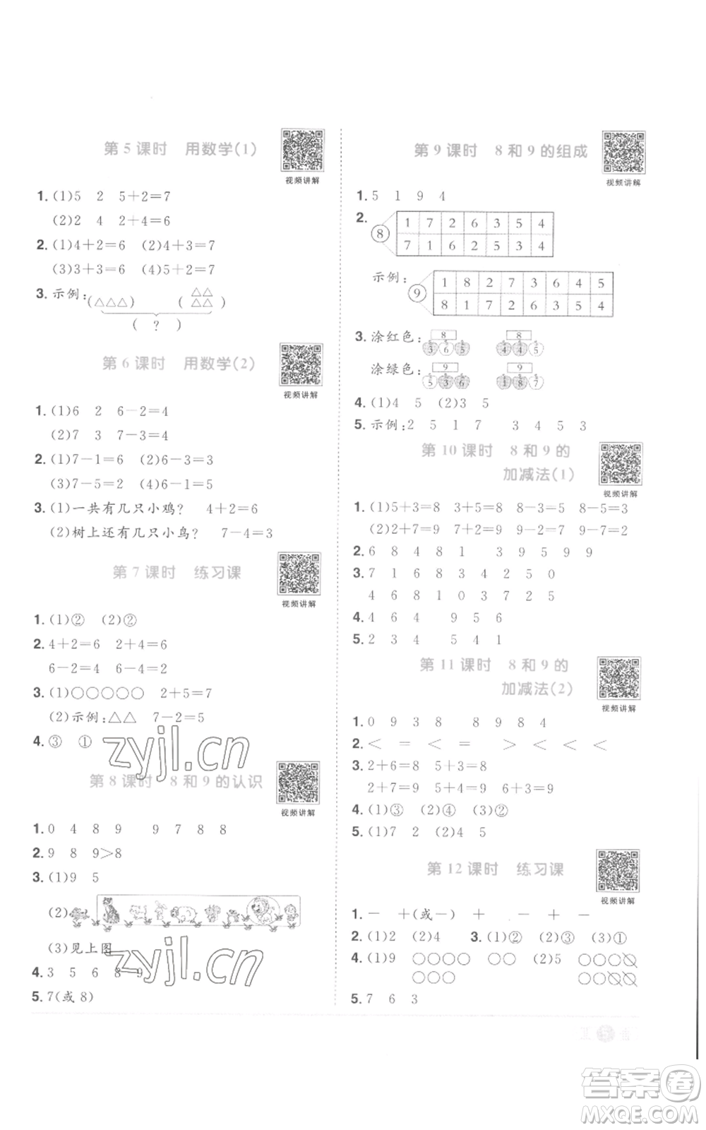 浙江教育出版社2022陽光同學(xué)課時(shí)達(dá)標(biāo)訓(xùn)練一年級上冊數(shù)學(xué)人教版浙江專版參考答案