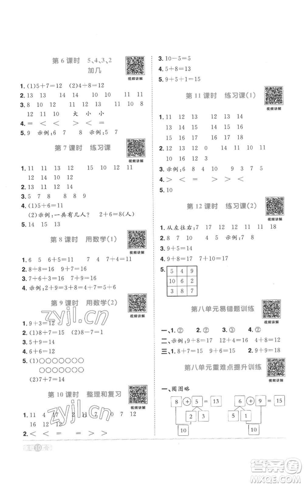 浙江教育出版社2022陽光同學(xué)課時(shí)達(dá)標(biāo)訓(xùn)練一年級上冊數(shù)學(xué)人教版浙江專版參考答案