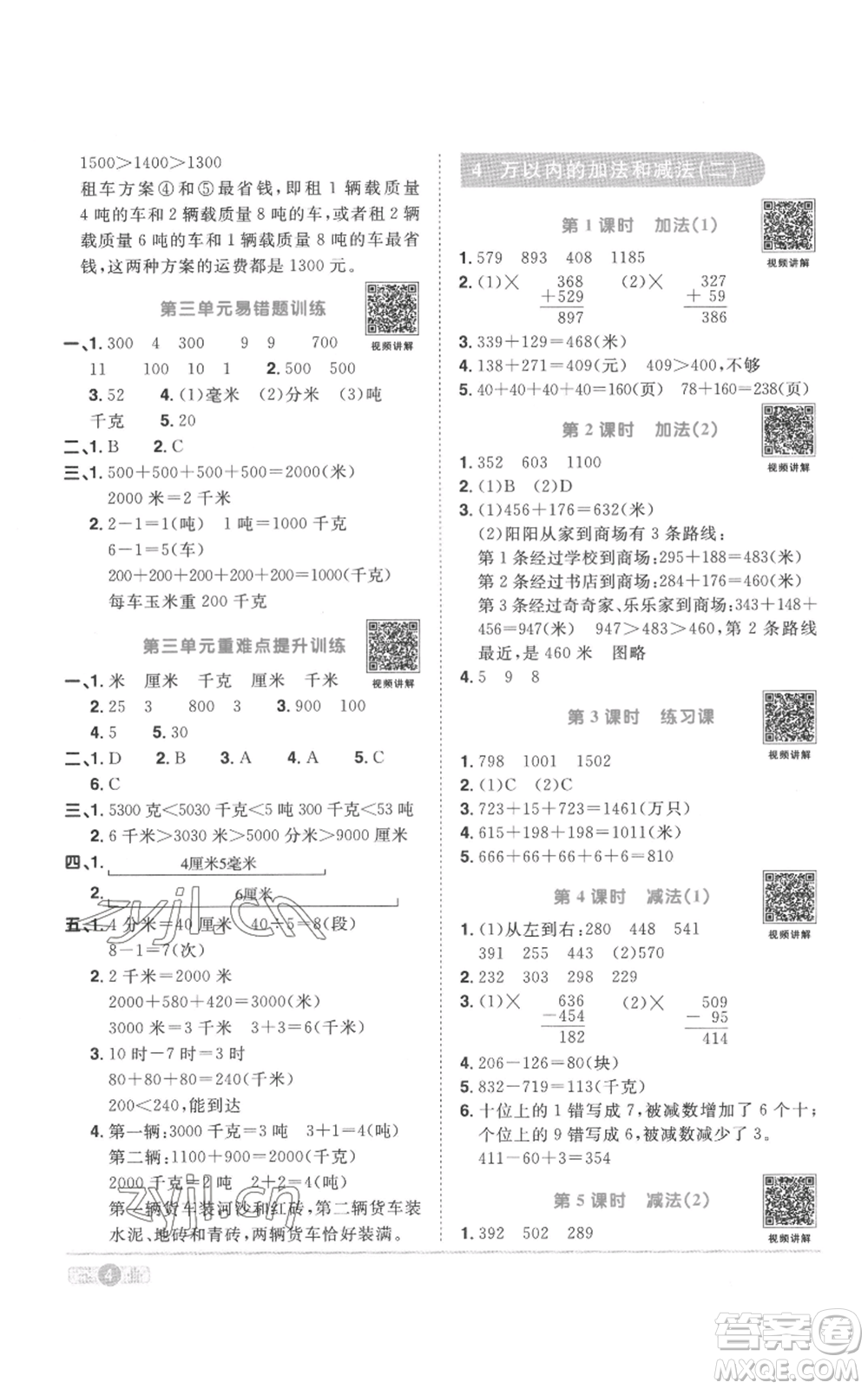 浙江教育出版社2022陽光同學(xué)課時達標訓(xùn)練三年級上冊數(shù)學(xué)人教版浙江專版參考答案