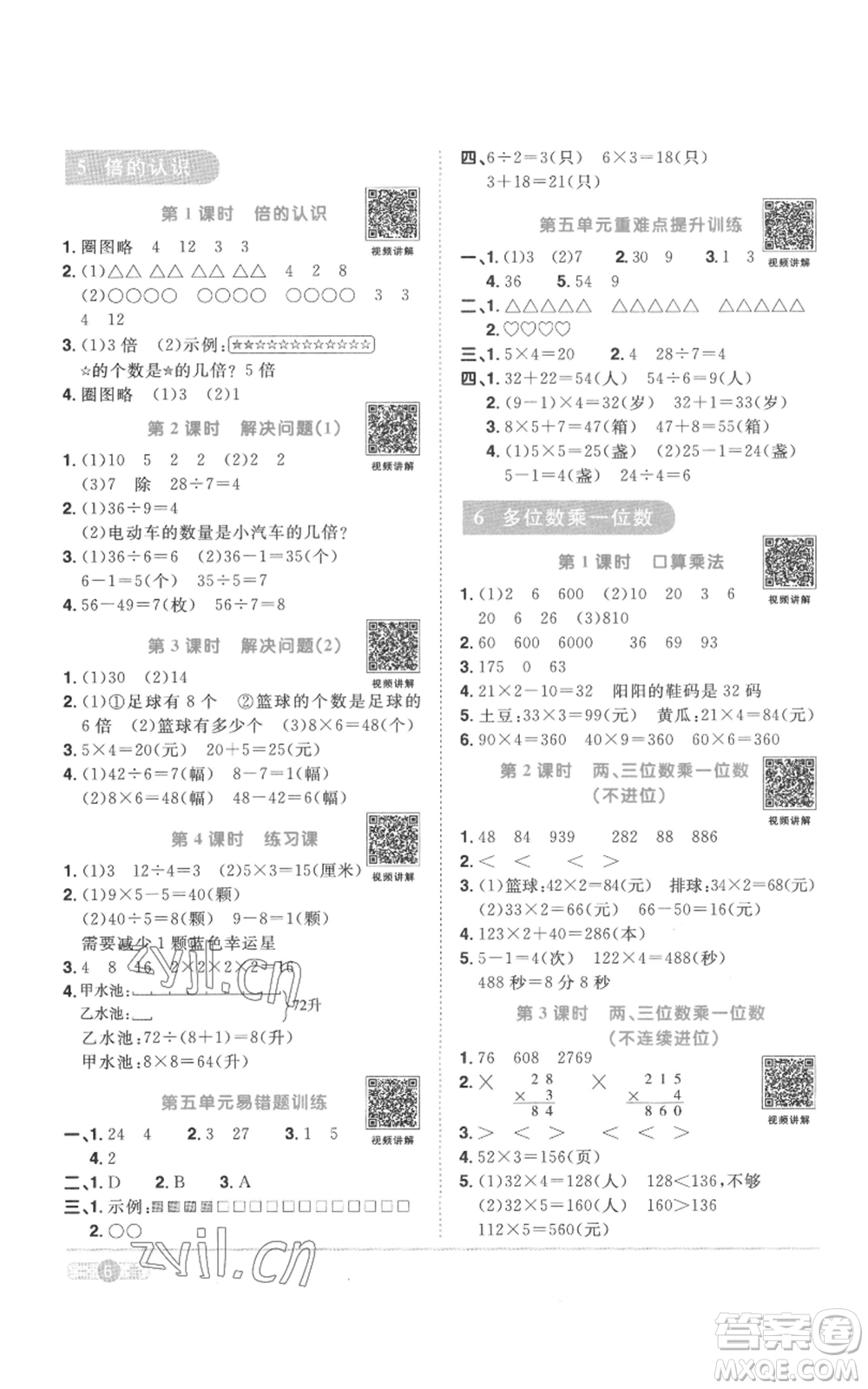 浙江教育出版社2022陽光同學(xué)課時達標訓(xùn)練三年級上冊數(shù)學(xué)人教版浙江專版參考答案