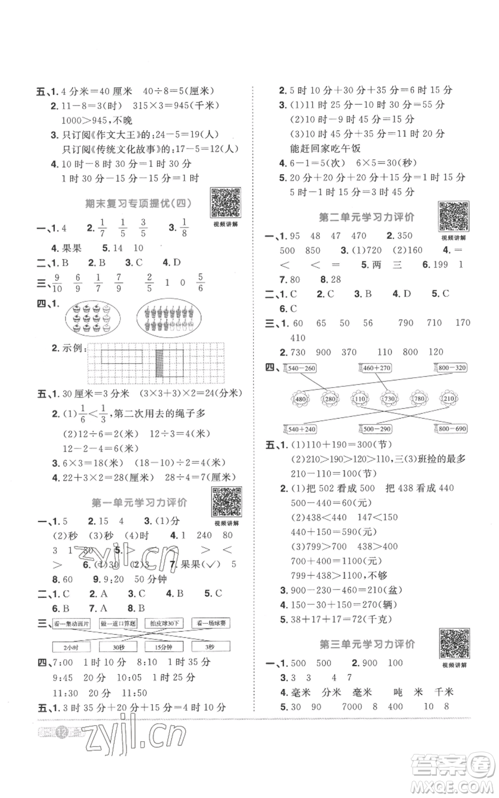 浙江教育出版社2022陽光同學(xué)課時達標訓(xùn)練三年級上冊數(shù)學(xué)人教版浙江專版參考答案