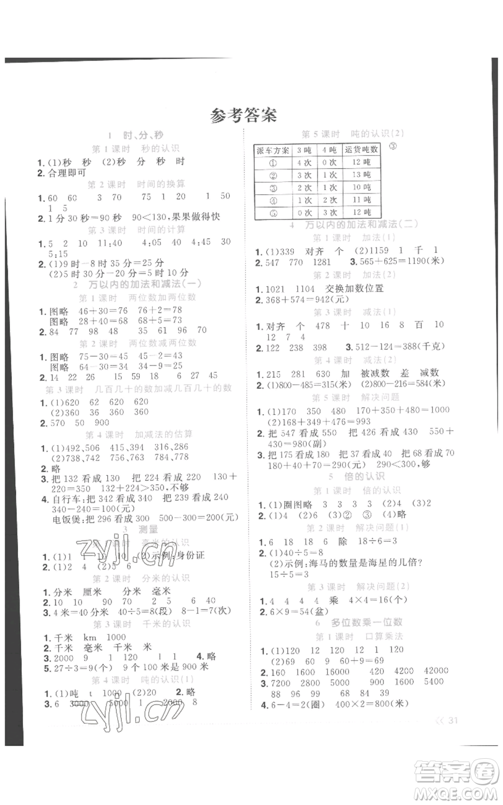 浙江教育出版社2022陽光同學(xué)課時達標訓(xùn)練三年級上冊數(shù)學(xué)人教版浙江專版參考答案