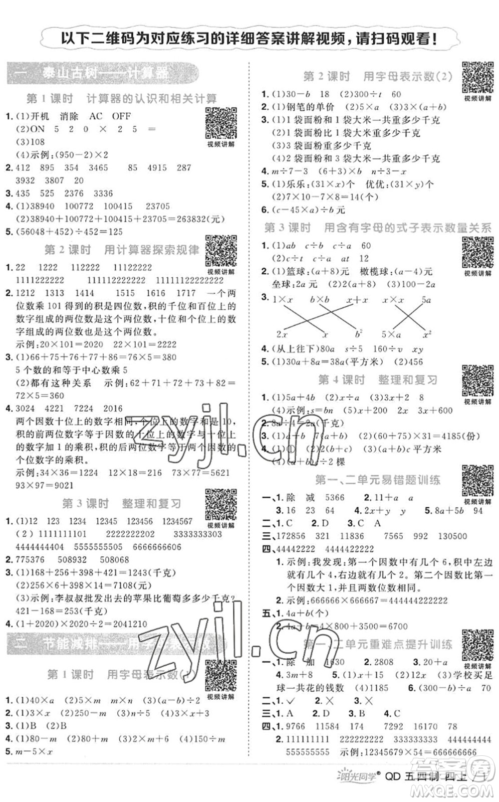 江西教育出版社2022陽(yáng)光同學(xué)課時(shí)優(yōu)化作業(yè)四年級(jí)數(shù)學(xué)上冊(cè)QD青島版五四專用答案