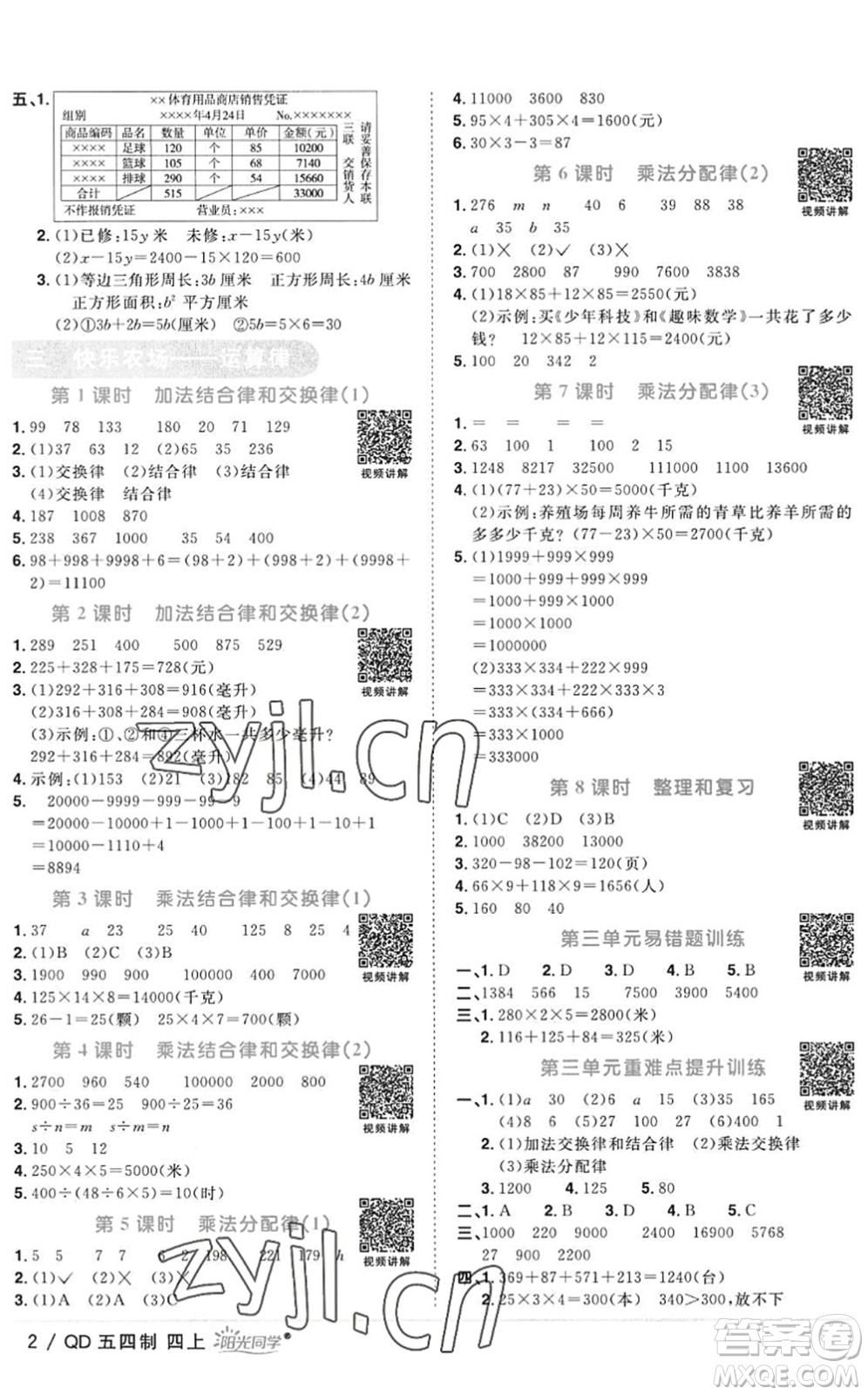 江西教育出版社2022陽(yáng)光同學(xué)課時(shí)優(yōu)化作業(yè)四年級(jí)數(shù)學(xué)上冊(cè)QD青島版五四專用答案