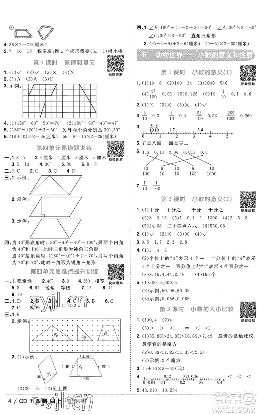 江西教育出版社2022陽(yáng)光同學(xué)課時(shí)優(yōu)化作業(yè)四年級(jí)數(shù)學(xué)上冊(cè)QD青島版五四專用答案