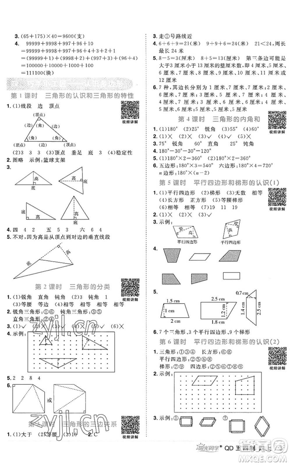 江西教育出版社2022陽(yáng)光同學(xué)課時(shí)優(yōu)化作業(yè)四年級(jí)數(shù)學(xué)上冊(cè)QD青島版五四專用答案