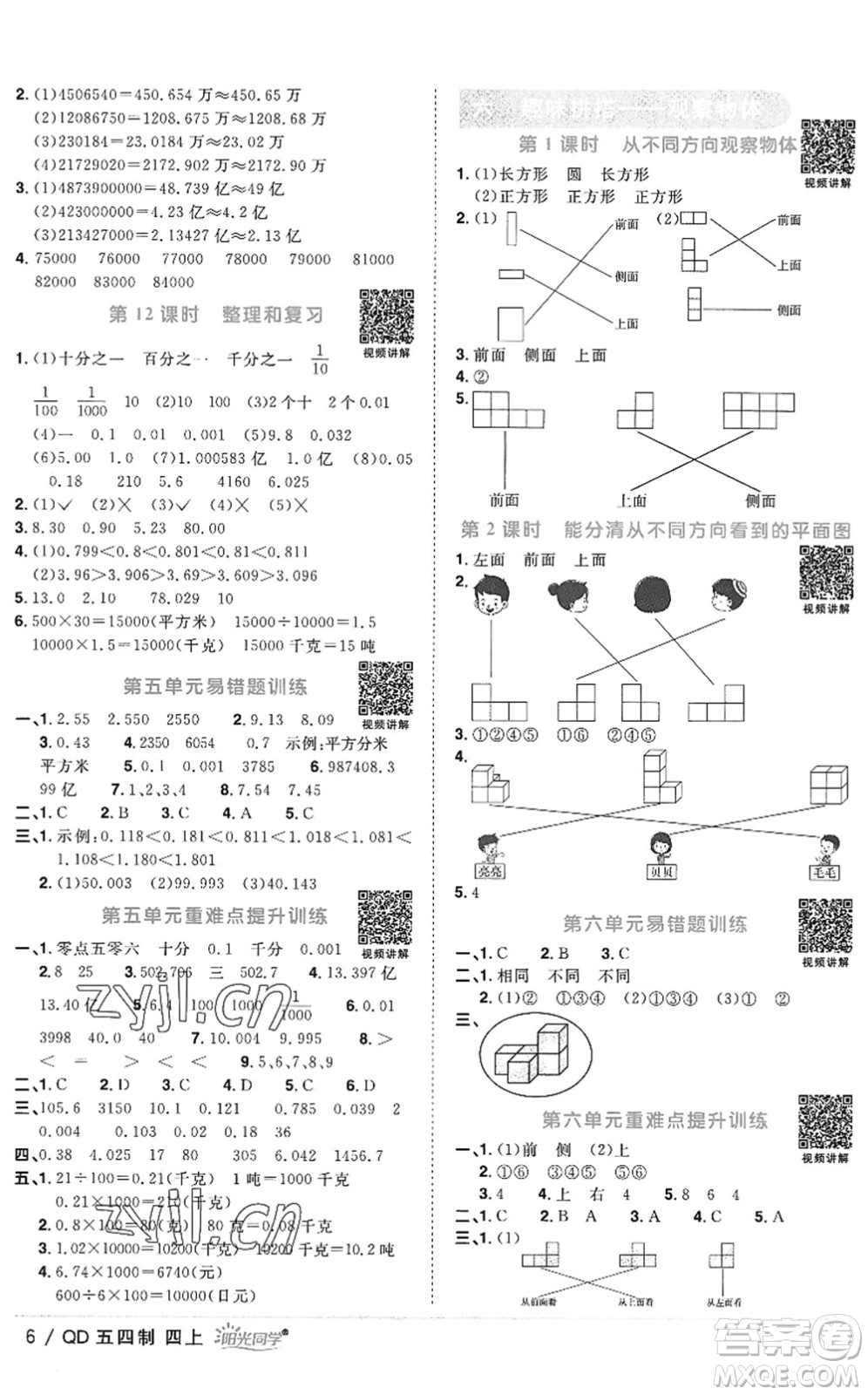 江西教育出版社2022陽(yáng)光同學(xué)課時(shí)優(yōu)化作業(yè)四年級(jí)數(shù)學(xué)上冊(cè)QD青島版五四專用答案