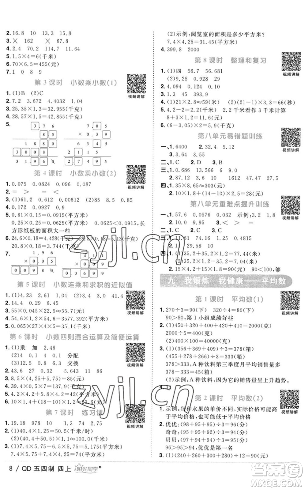 江西教育出版社2022陽(yáng)光同學(xué)課時(shí)優(yōu)化作業(yè)四年級(jí)數(shù)學(xué)上冊(cè)QD青島版五四專用答案