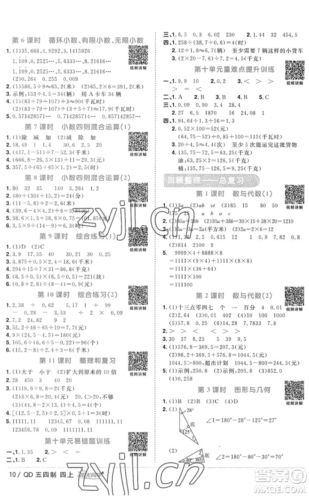 江西教育出版社2022陽(yáng)光同學(xué)課時(shí)優(yōu)化作業(yè)四年級(jí)數(shù)學(xué)上冊(cè)QD青島版五四專用答案