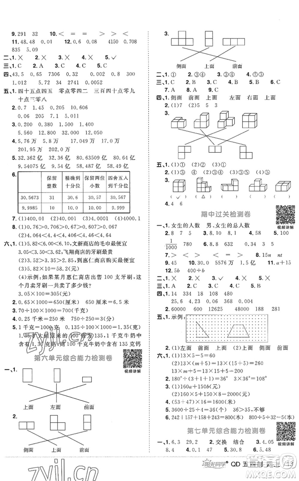 江西教育出版社2022陽(yáng)光同學(xué)課時(shí)優(yōu)化作業(yè)四年級(jí)數(shù)學(xué)上冊(cè)QD青島版五四專用答案