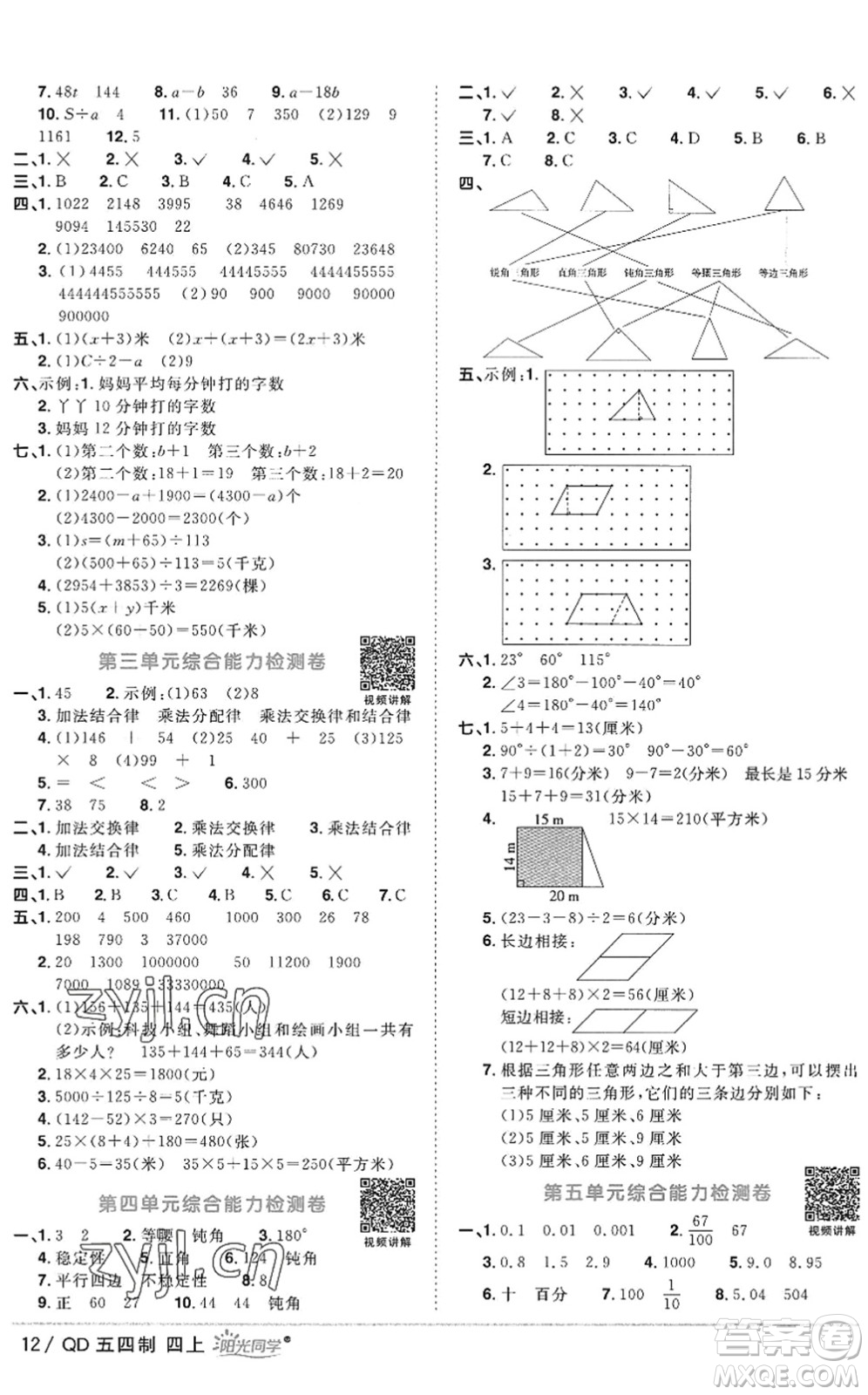 江西教育出版社2022陽(yáng)光同學(xué)課時(shí)優(yōu)化作業(yè)四年級(jí)數(shù)學(xué)上冊(cè)QD青島版五四專用答案