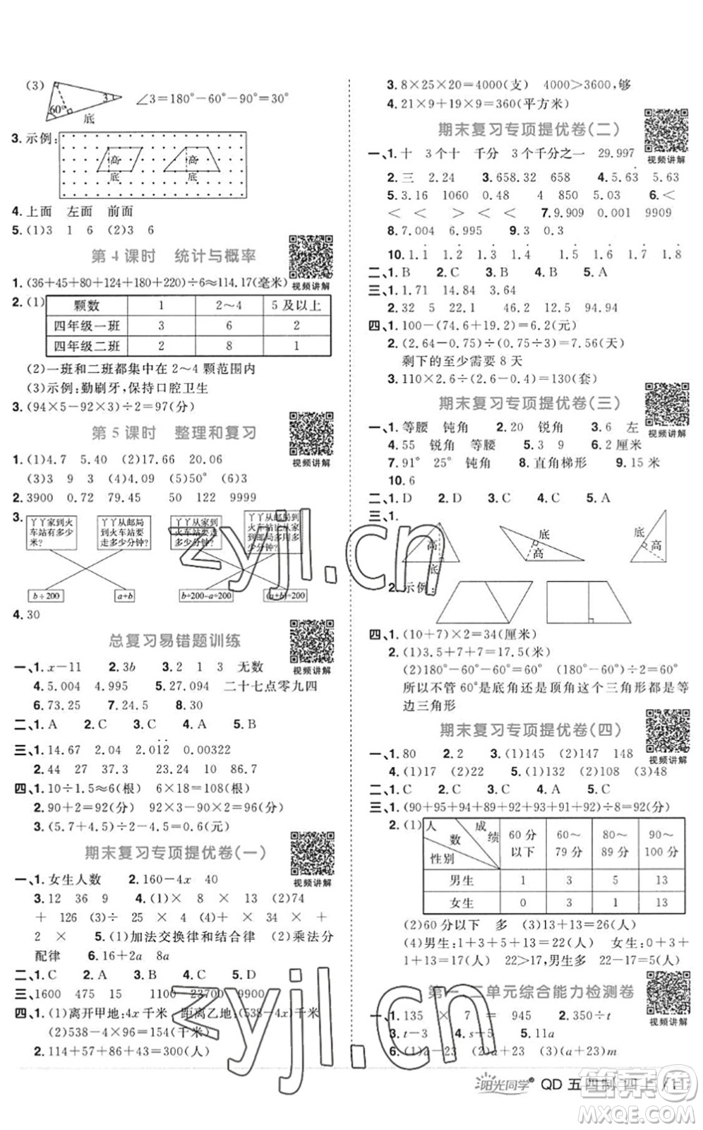 江西教育出版社2022陽(yáng)光同學(xué)課時(shí)優(yōu)化作業(yè)四年級(jí)數(shù)學(xué)上冊(cè)QD青島版五四專用答案