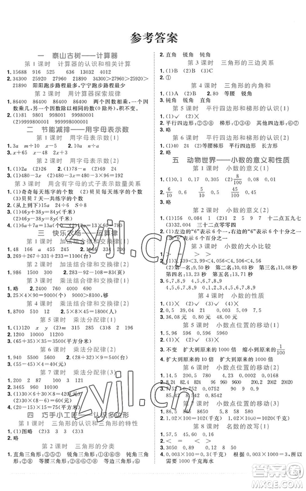 江西教育出版社2022陽(yáng)光同學(xué)課時(shí)優(yōu)化作業(yè)四年級(jí)數(shù)學(xué)上冊(cè)QD青島版五四專用答案