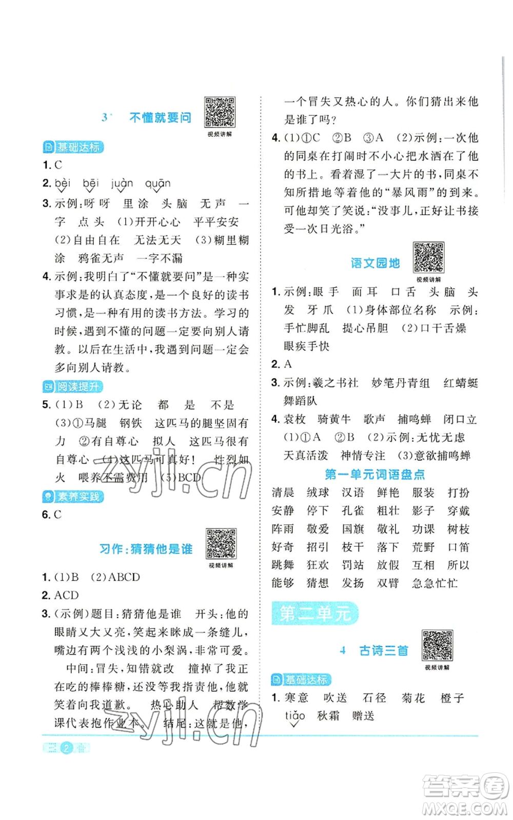 浙江教育出版社2022陽光同學(xué)課時達(dá)標(biāo)訓(xùn)練三年級上冊語文人教版浙江專版參考答案