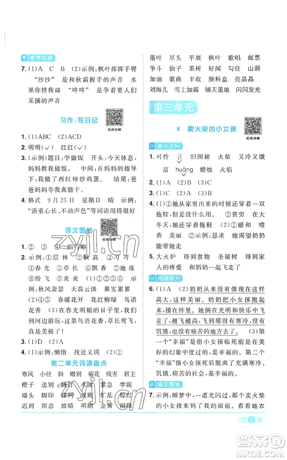 浙江教育出版社2022陽光同學(xué)課時達(dá)標(biāo)訓(xùn)練三年級上冊語文人教版浙江專版參考答案
