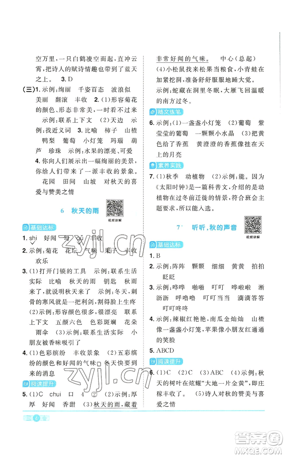 浙江教育出版社2022陽光同學(xué)課時達(dá)標(biāo)訓(xùn)練三年級上冊語文人教版浙江專版參考答案