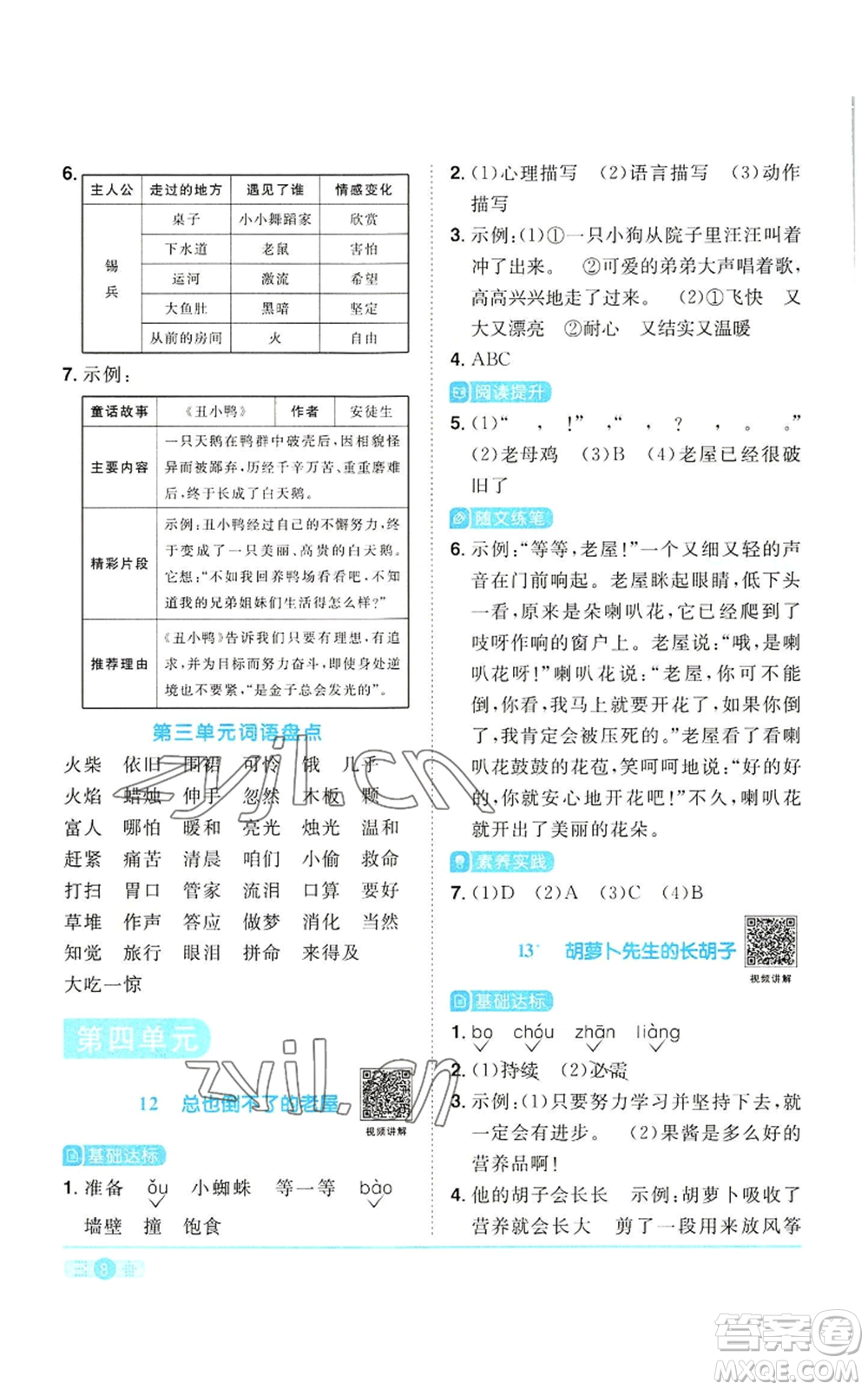 浙江教育出版社2022陽光同學(xué)課時達(dá)標(biāo)訓(xùn)練三年級上冊語文人教版浙江專版參考答案