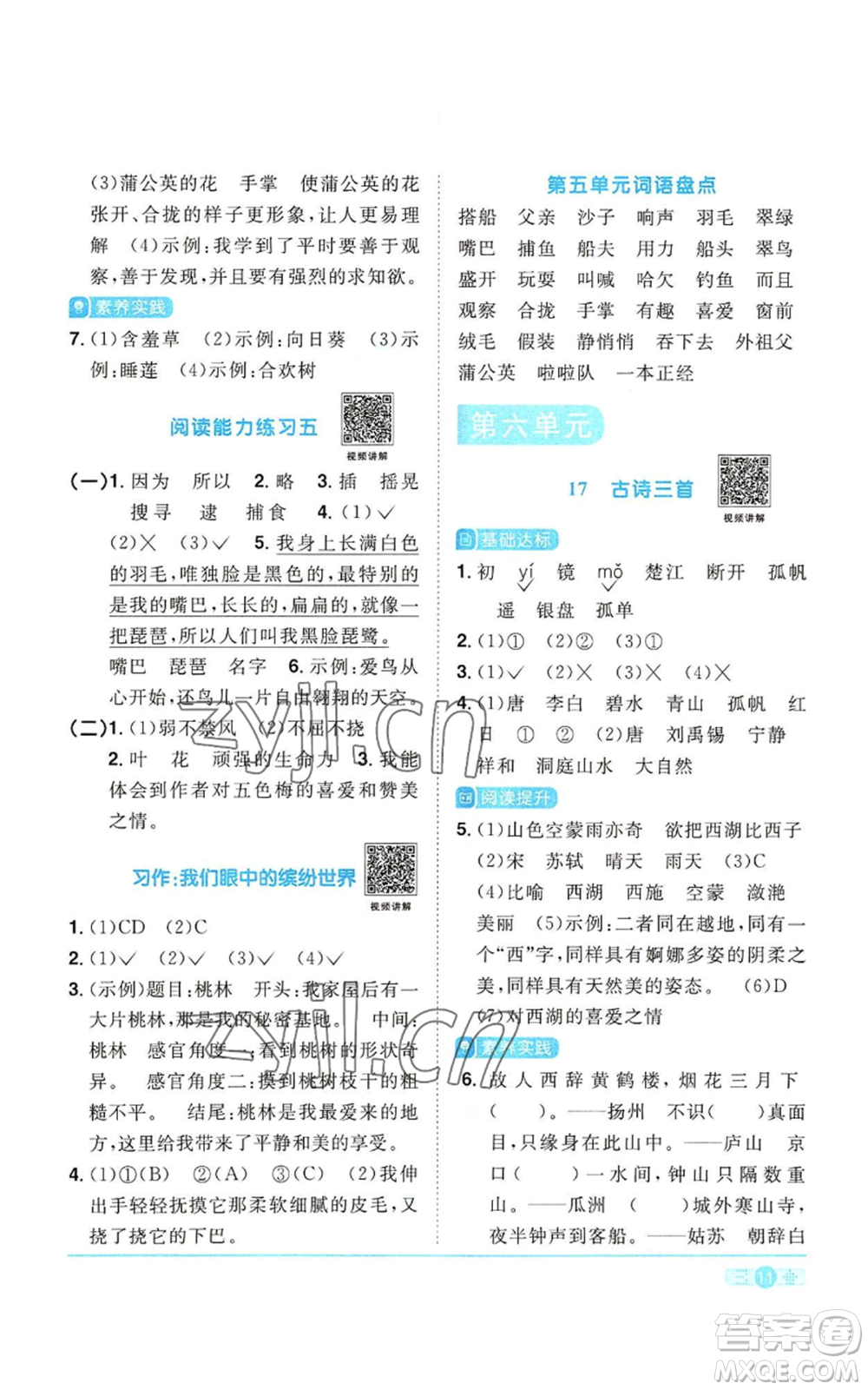 浙江教育出版社2022陽光同學(xué)課時達(dá)標(biāo)訓(xùn)練三年級上冊語文人教版浙江專版參考答案