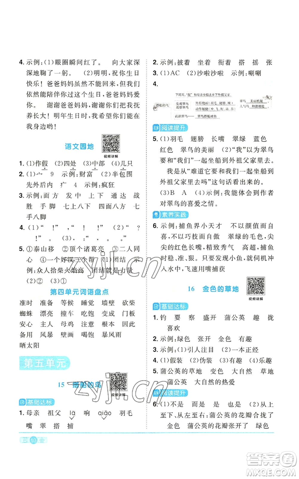 浙江教育出版社2022陽光同學(xué)課時達(dá)標(biāo)訓(xùn)練三年級上冊語文人教版浙江專版參考答案
