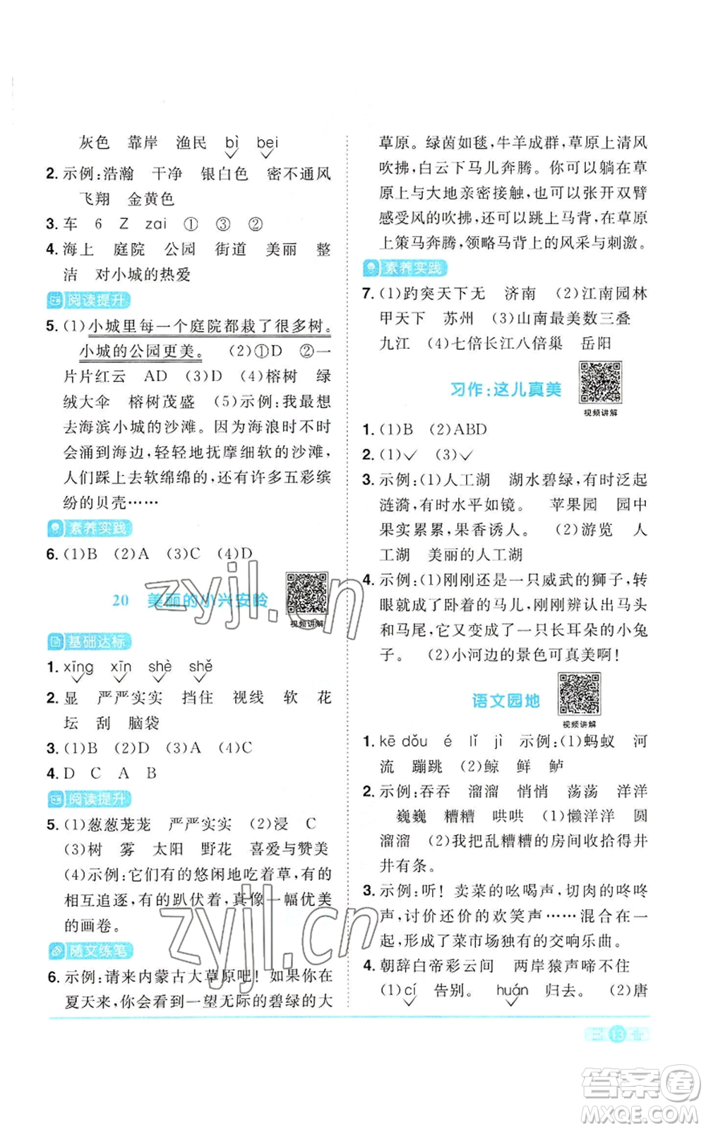 浙江教育出版社2022陽光同學(xué)課時達(dá)標(biāo)訓(xùn)練三年級上冊語文人教版浙江專版參考答案
