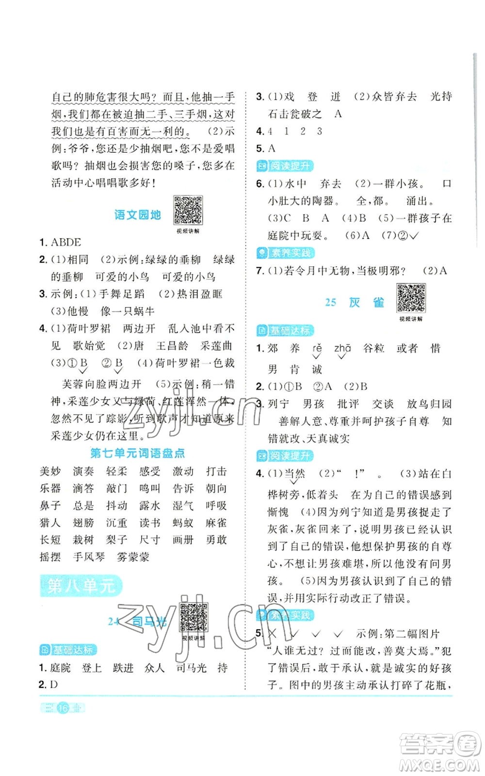 浙江教育出版社2022陽光同學(xué)課時達(dá)標(biāo)訓(xùn)練三年級上冊語文人教版浙江專版參考答案