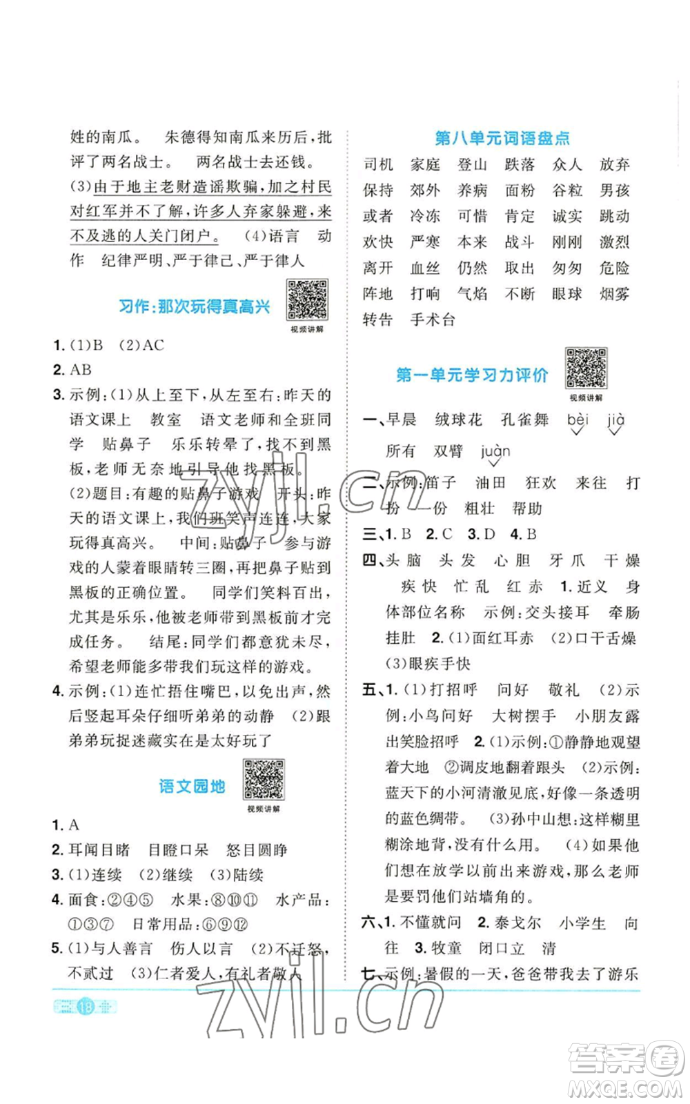 浙江教育出版社2022陽光同學(xué)課時達(dá)標(biāo)訓(xùn)練三年級上冊語文人教版浙江專版參考答案