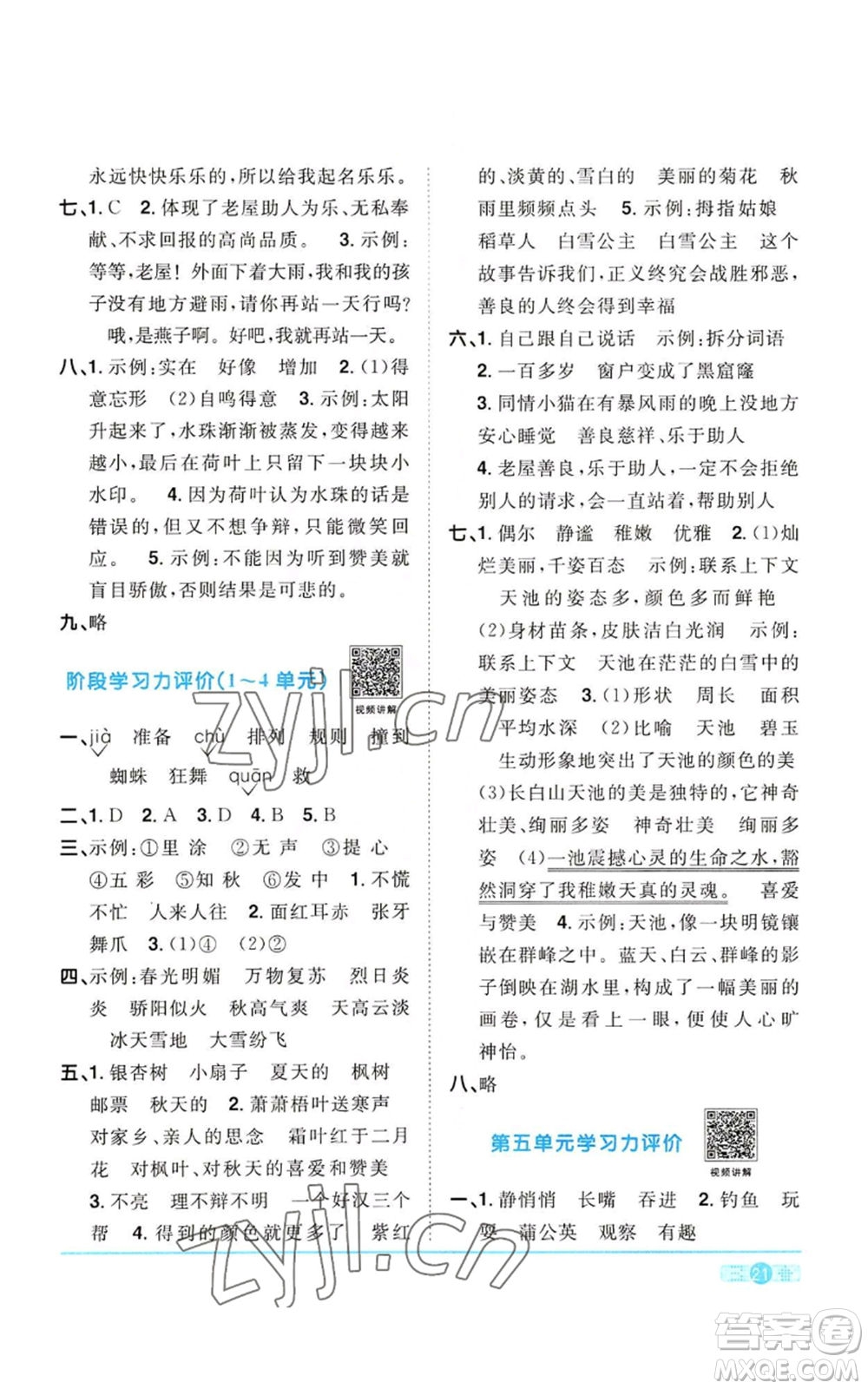 浙江教育出版社2022陽光同學(xué)課時達(dá)標(biāo)訓(xùn)練三年級上冊語文人教版浙江專版參考答案