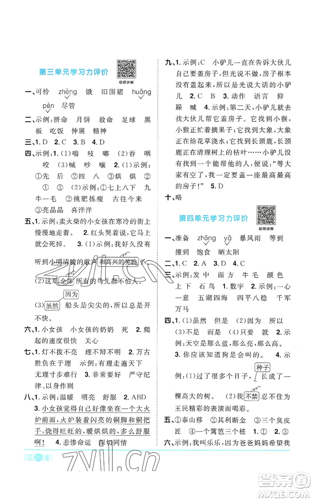 浙江教育出版社2022陽光同學(xué)課時達(dá)標(biāo)訓(xùn)練三年級上冊語文人教版浙江專版參考答案