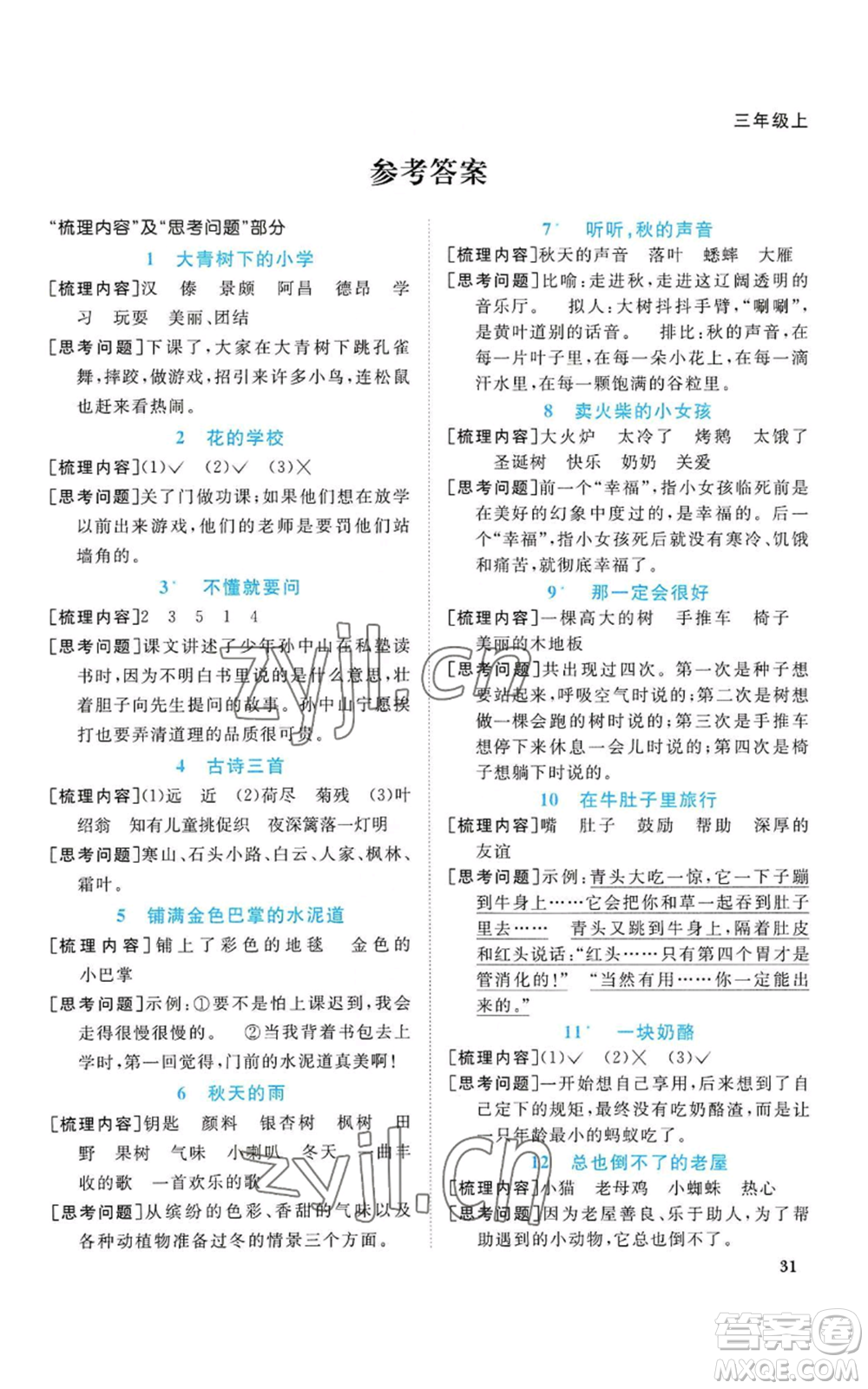 浙江教育出版社2022陽光同學(xué)課時達(dá)標(biāo)訓(xùn)練三年級上冊語文人教版浙江專版參考答案