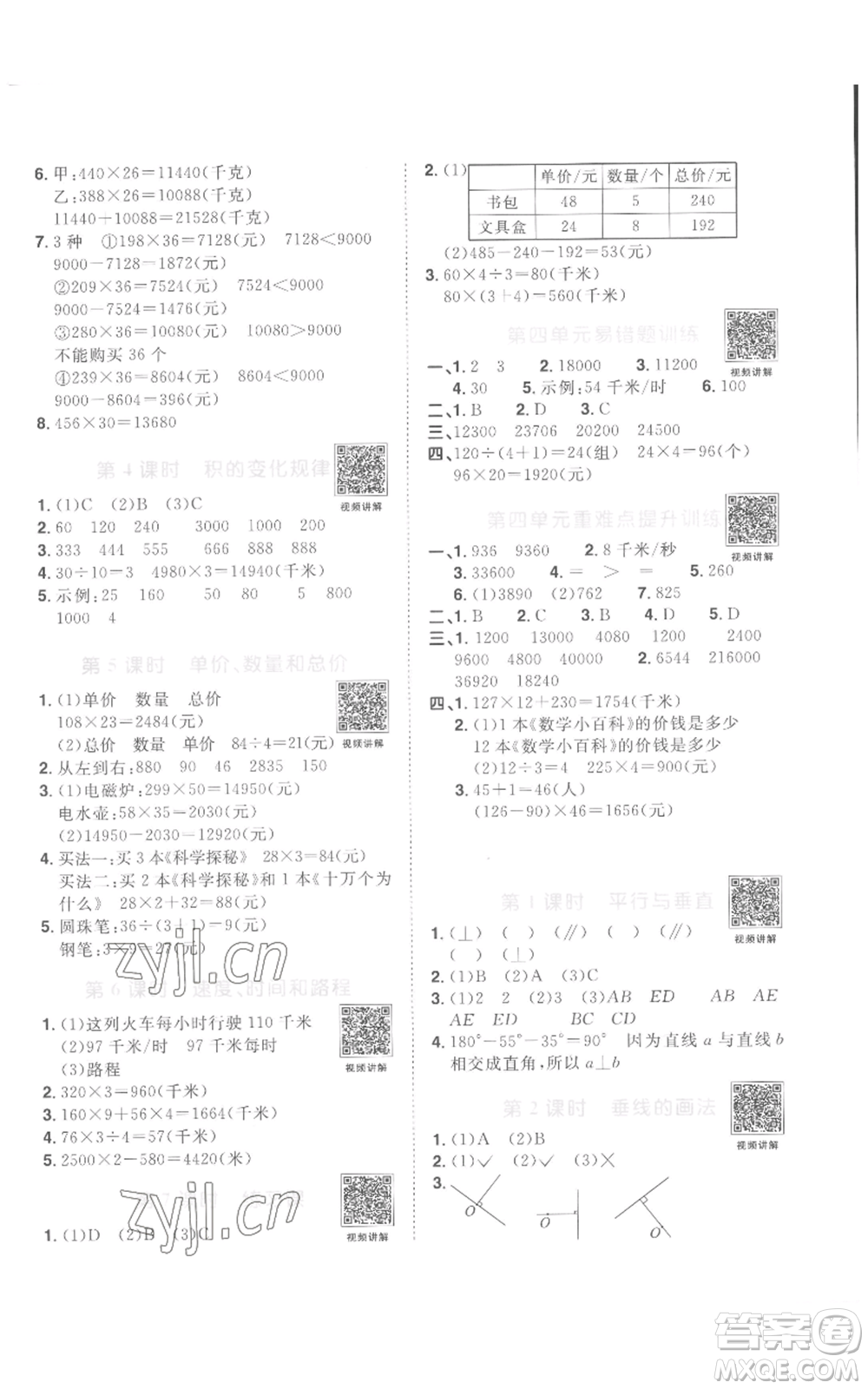 浙江教育出版社2022陽光同學(xué)課時達(dá)標(biāo)訓(xùn)練四年級上冊數(shù)學(xué)人教版浙江專版參考答案