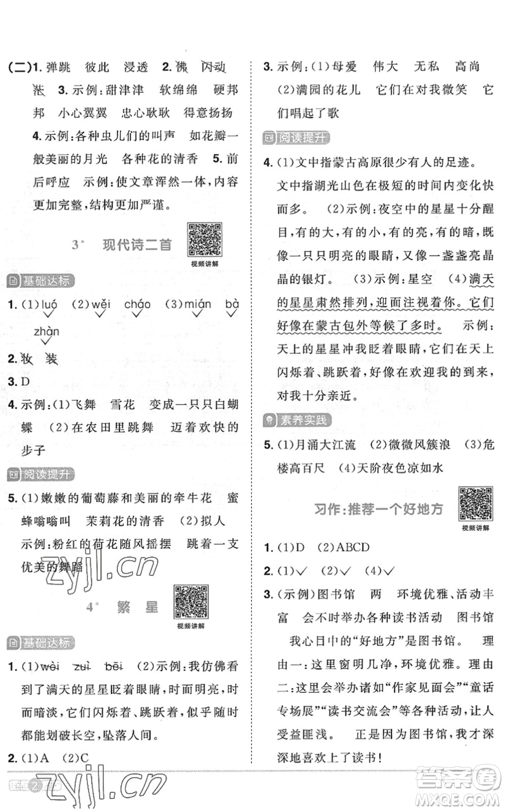 江西教育出版社2022陽光同學課時優(yōu)化作業(yè)四年級語文上冊RJ人教版菏澤專版答案