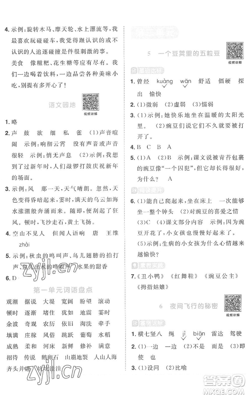 江西教育出版社2022陽光同學課時優(yōu)化作業(yè)四年級語文上冊RJ人教版菏澤專版答案