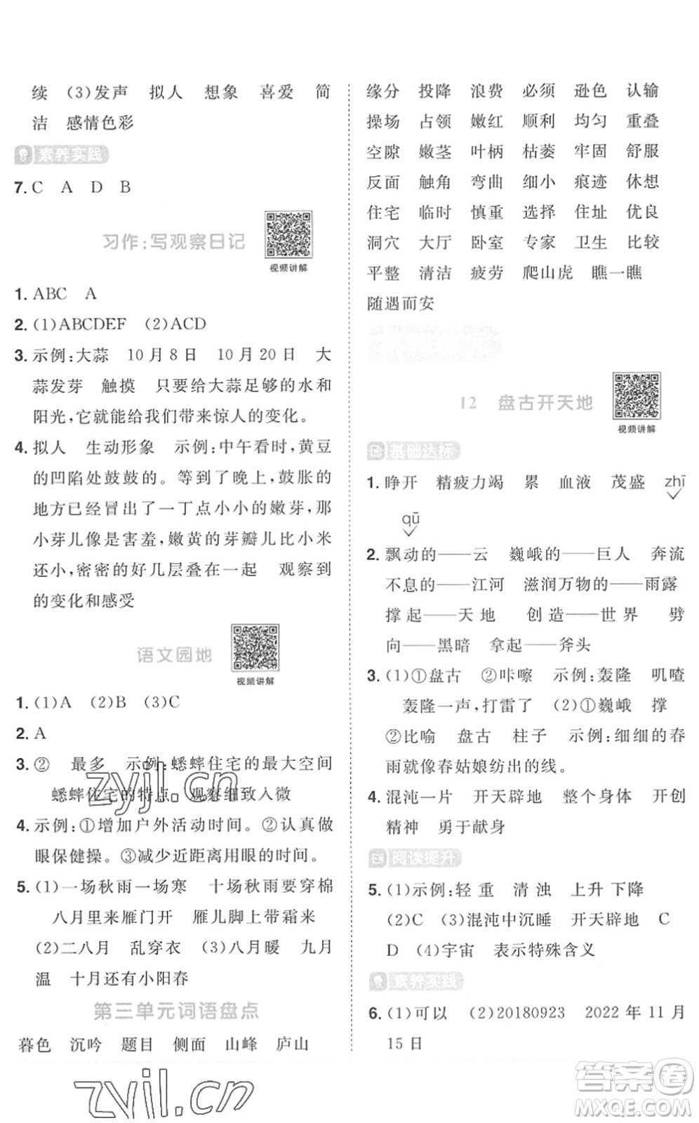 江西教育出版社2022陽光同學課時優(yōu)化作業(yè)四年級語文上冊RJ人教版菏澤專版答案