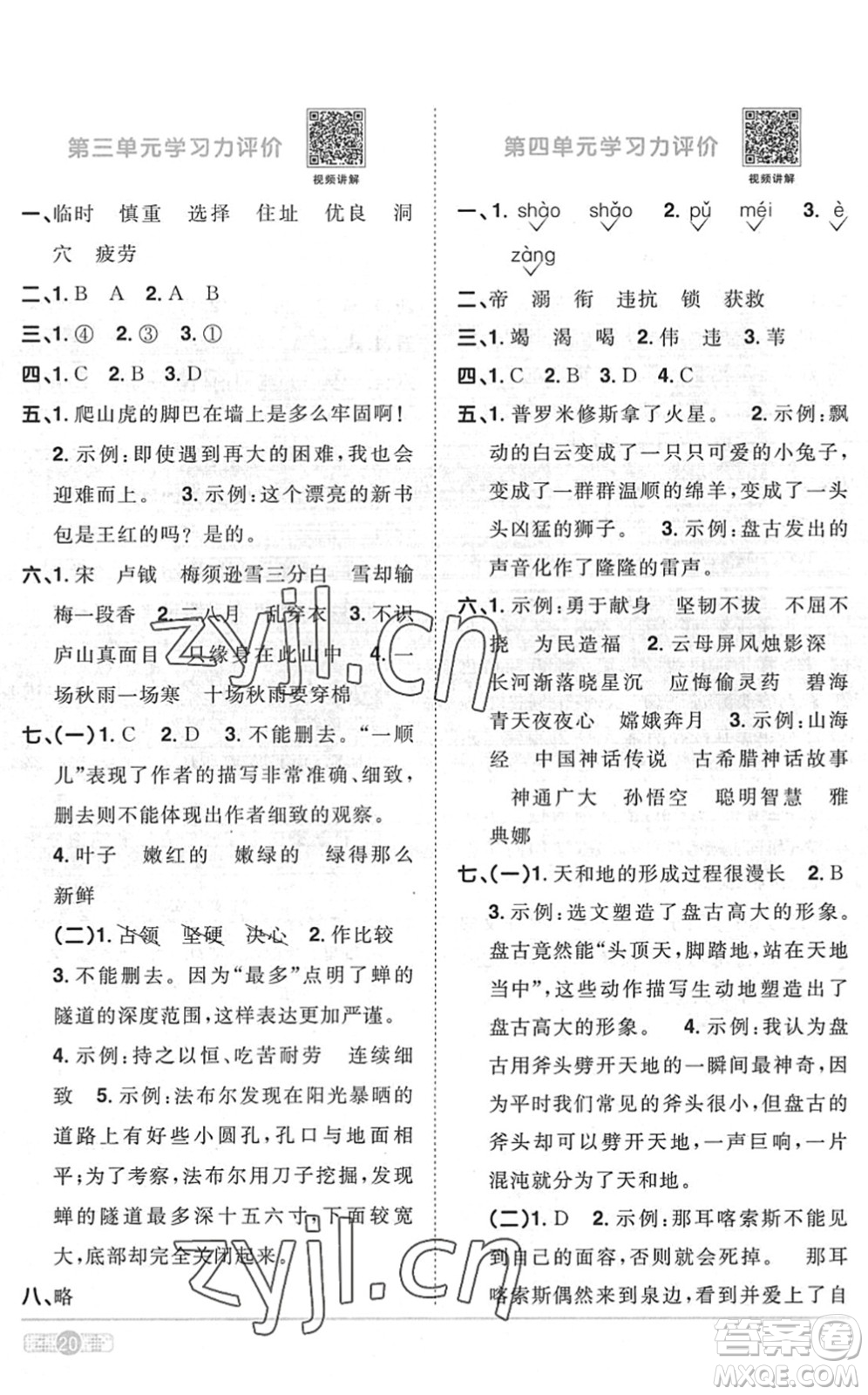江西教育出版社2022陽光同學課時優(yōu)化作業(yè)四年級語文上冊RJ人教版菏澤專版答案
