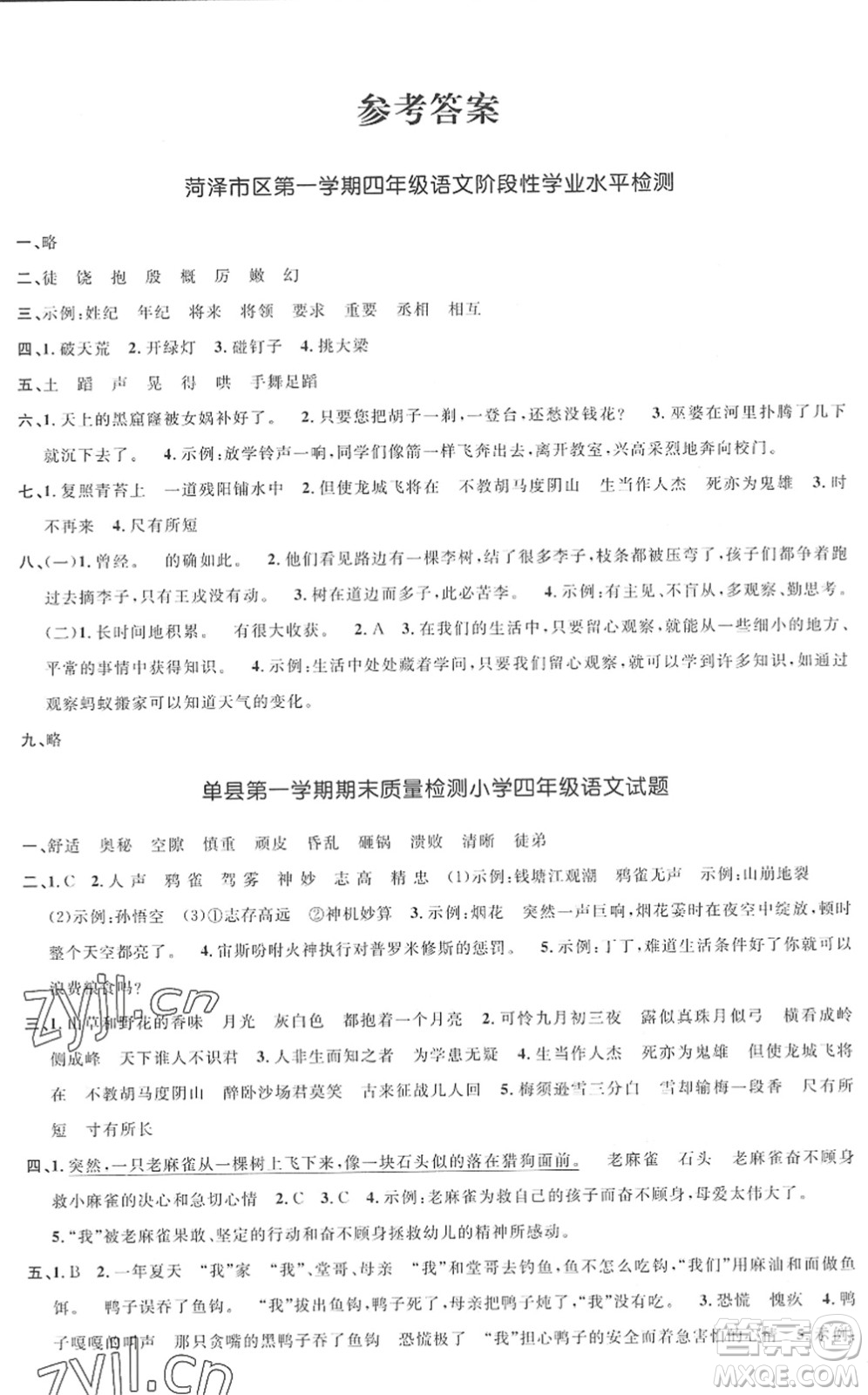 江西教育出版社2022陽光同學課時優(yōu)化作業(yè)四年級語文上冊RJ人教版菏澤專版答案