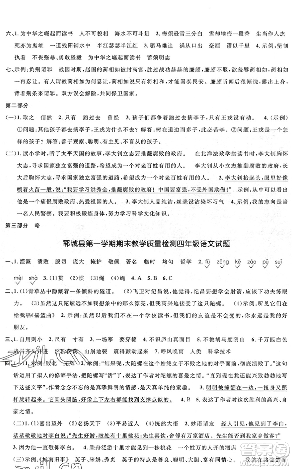 江西教育出版社2022陽光同學課時優(yōu)化作業(yè)四年級語文上冊RJ人教版菏澤專版答案