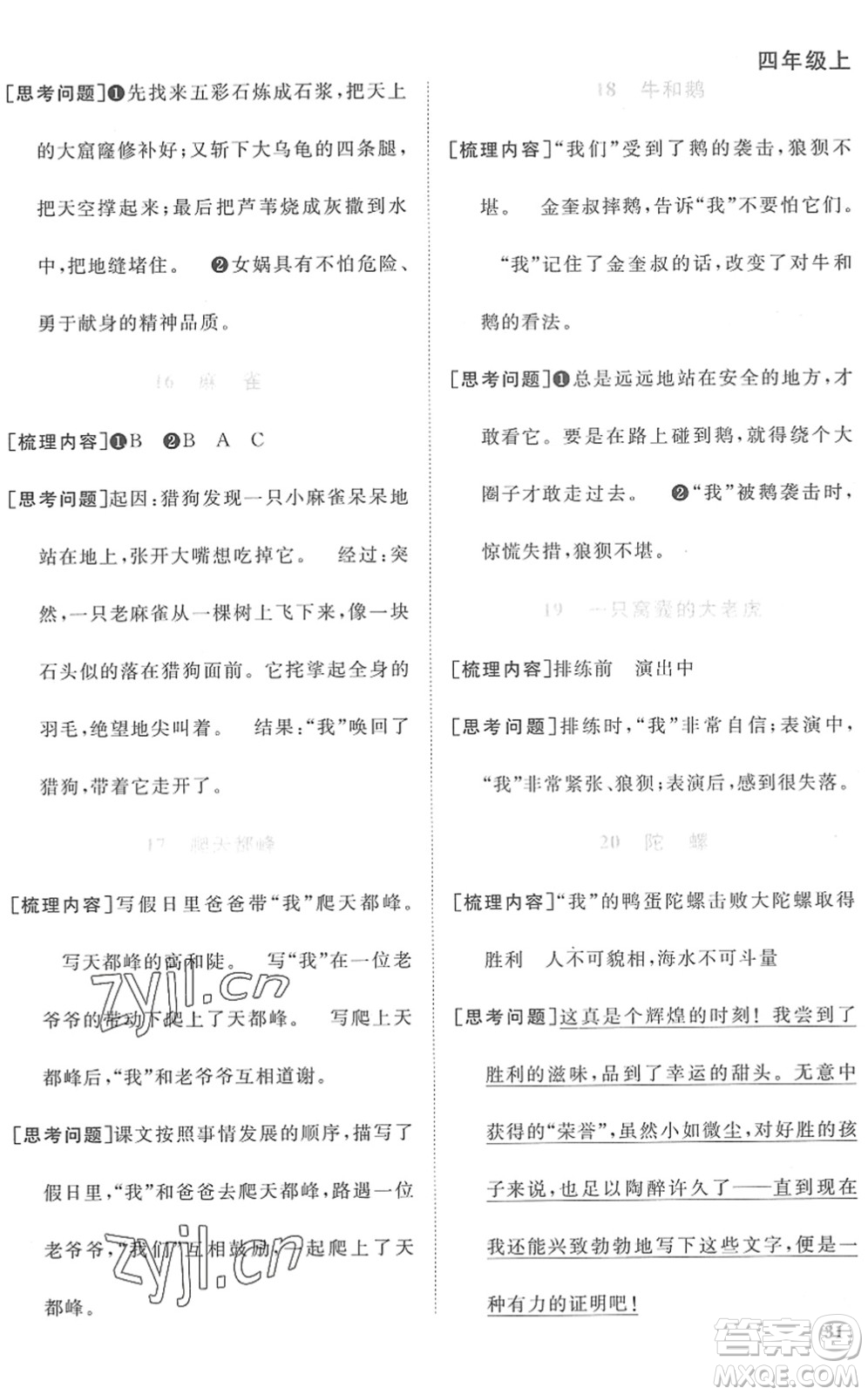 江西教育出版社2022陽光同學課時優(yōu)化作業(yè)四年級語文上冊RJ人教版菏澤專版答案