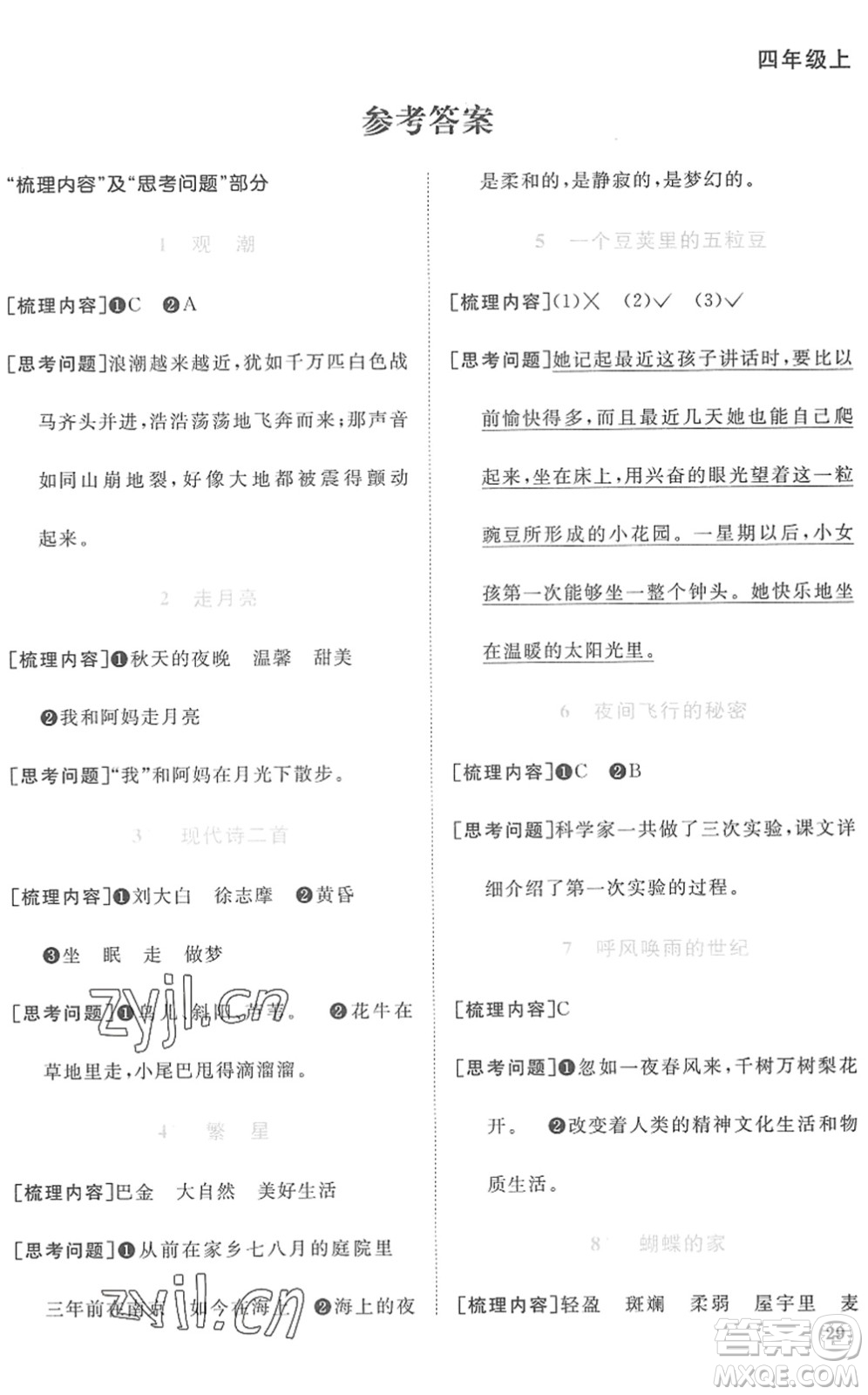 江西教育出版社2022陽光同學課時優(yōu)化作業(yè)四年級語文上冊RJ人教版菏澤專版答案