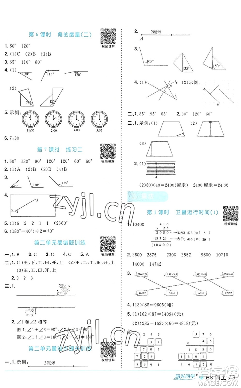 江西教育出版社2022陽(yáng)光同學(xué)課時(shí)優(yōu)化作業(yè)四年級(jí)數(shù)學(xué)上冊(cè)BS北師版福建專(zhuān)版答案