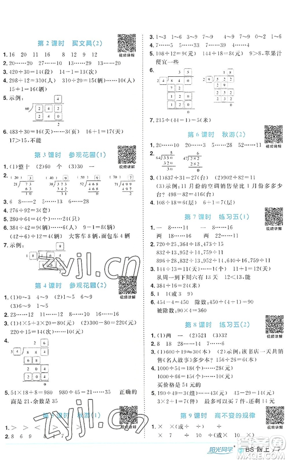 江西教育出版社2022陽(yáng)光同學(xué)課時(shí)優(yōu)化作業(yè)四年級(jí)數(shù)學(xué)上冊(cè)BS北師版福建專(zhuān)版答案